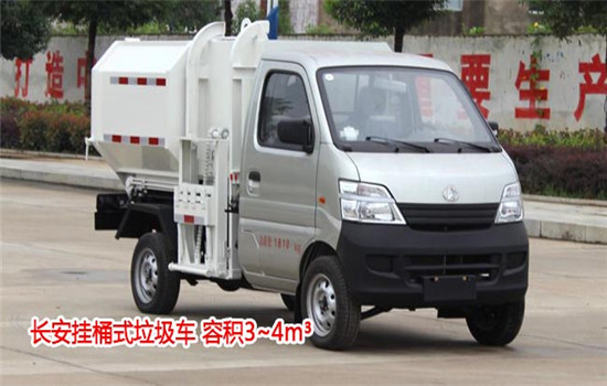 長(zhǎng)安掛桶式垃圾車(chē)︱3噸掛桶式垃圾車(chē)