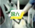 全國各地國六車輛執(zhí)行實施時間一覽,18個省市確定將提前實施